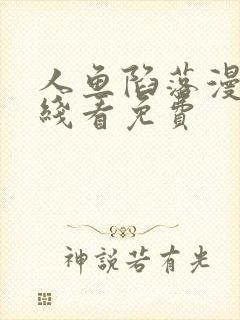 人鱼陷落漫画在线看免费