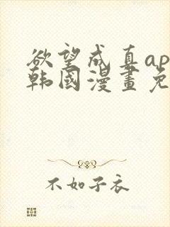 欲望成真app韩国漫画免费观看