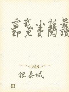 雷武小说最新章节免费阅读