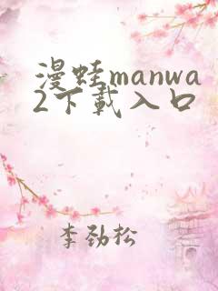 漫蛙manwa2下载入口
