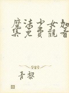 魔法少女加奈全集免费观看高清