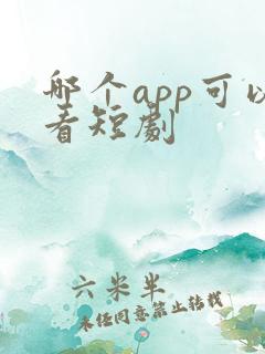 哪个app可以看短剧
