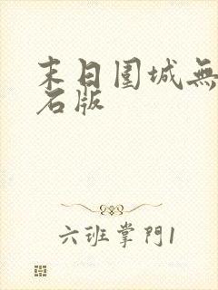 末日围城无限钻石版