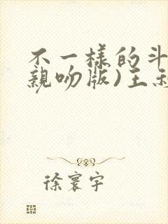 不一样的斗罗(亲吻版)王秋儿和霍雨浩