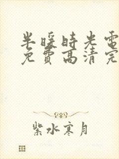 半暖时光电视剧免费高清完整版