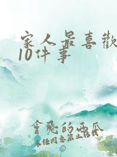 家人最喜欢做的10件事