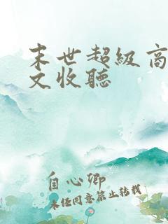 末世超级商人全文收听