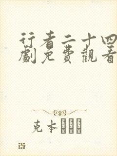 行者二十四剑短剧免费观看高清版