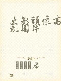 火影头像高清帅气图片