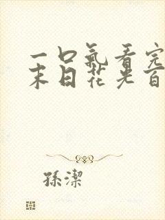 一口气看完重生末日花光百亿