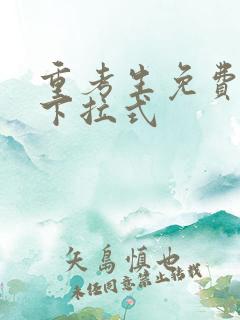 重考生免费阅读下拉式