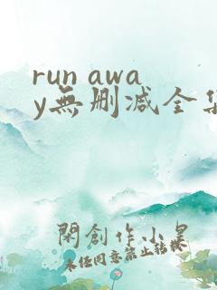 run away无删减全集 在线播放