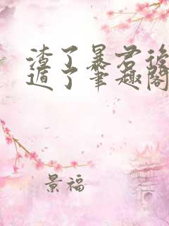 渣了暴君后我死遁了笔趣阁