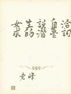 女生说自洽而内求的潜台词