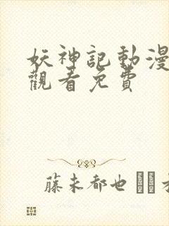 妖神记动漫在线观看免费