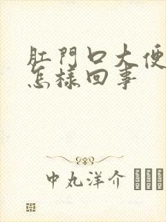 肛门口大便干硬怎样回事