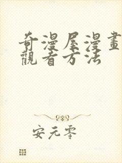 奇漫屋漫画免费观看方法