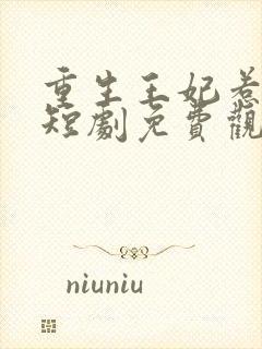 重生王妃惹不得短剧免费观看