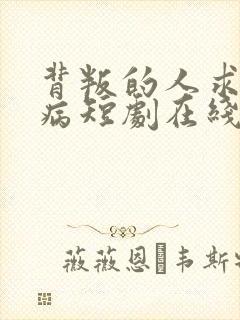 背叛的人求他治病短剧在线观看