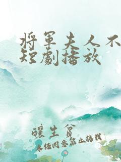 将军夫人不好惹短剧播放