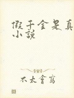 假千金是真团宠小说