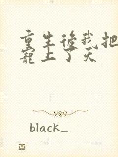 重生后我把夫君宠上了天