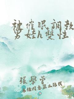 被催眠调教成小男娃h双性