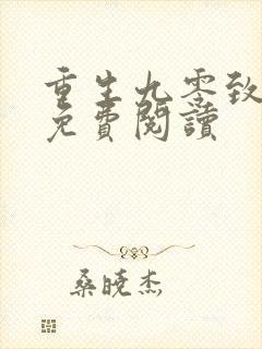 重生九零致富记免费阅读