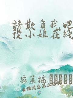 请欺负我吧,恶役小姐在线阅读