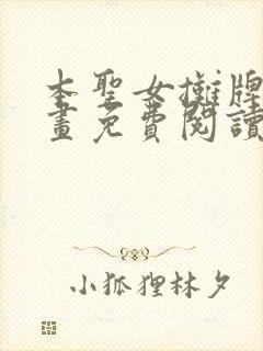 本圣女摊牌了漫画免费阅读全集下拉140