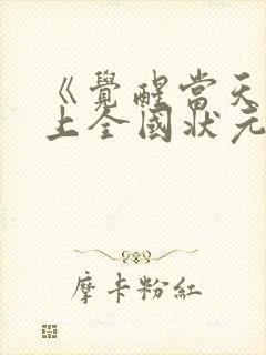 《觉醒当天我当上全国状元》大结局