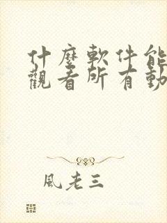 什么软件能免费观看所有动漫