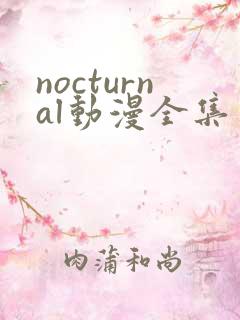 nocturnal动漫全集免费观看