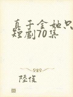 真千金她只谋权短剧70集