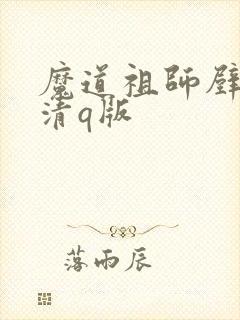 魔道祖师壁纸高清q版