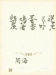 柴鸡蛋《逆爱》原著番外免费阅读