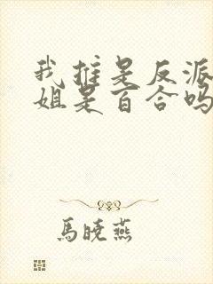 我推是反派大小姐是百合吗