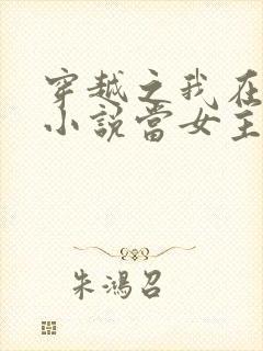 穿越之我在各个小说当女主好看