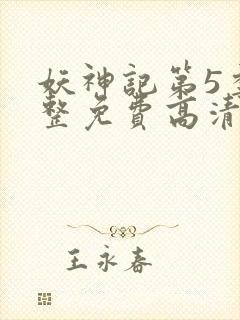 妖神记第5季完整免费高清版