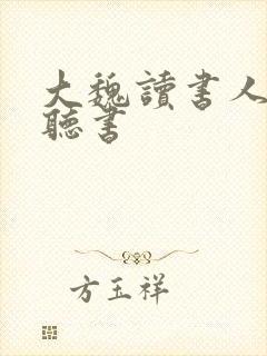 大魏读书人在线听书