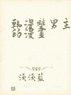 韩漫双男主免费的漫画