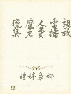 猎魔人电视剧全集免费播放