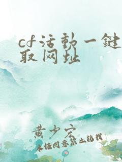 cf活动一键领取网址