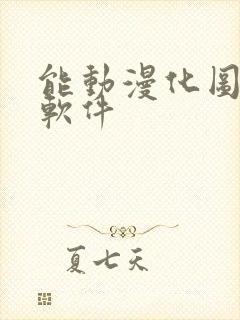 能动漫化图片的软件