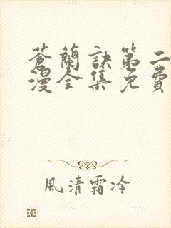 苍兰诀第二季动漫全集免费