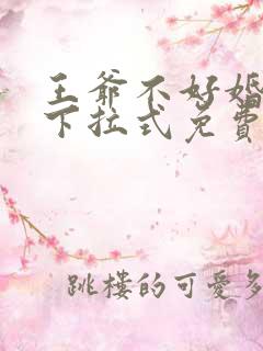 王爷不好婚漫画下拉式免费