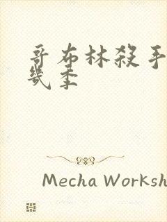 哥布林杀手一共几季