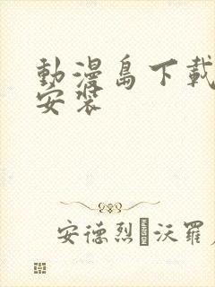 动漫岛下载软件安装