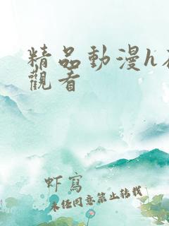 精品动漫h在线观看