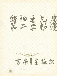 斩神之凡尘神域第二季动漫免费观看